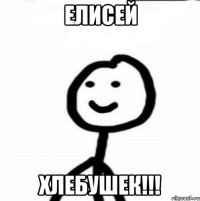 Елисей Хлебушек!!!