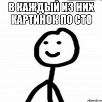 в каждый из них картинок по сто 