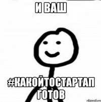 и ваш #какойтостартап готов