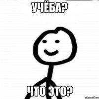 учёба? что это?