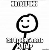 Холопчик Сегодня гулять идём?