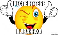 Респект тебе И уважуха