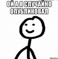 Ой а я случайно опубликовал 