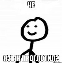 че язык проглотил?