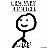 Я на Радио РомантИк. А ты?