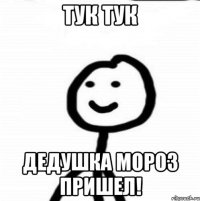 Тук тук Дедушка Мороз пришел!