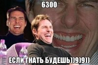 6300 если гнать будешь))9)9))