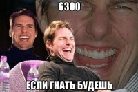 6300 если гнать будешь