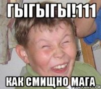 ГЫГЫГЫ!111 КАК СМИЩНО МАГА