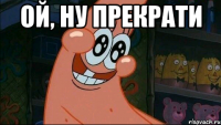 Ой, ну прекрати 