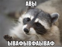 авы ывафывфаываф