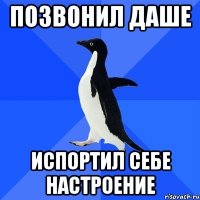 Позвонил Даше Испортил себе настроение