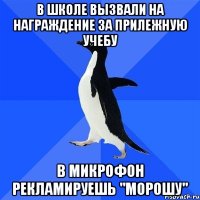 В школе вызвали на награждение за прилежную учебу в микрофон рекламируешь "Морошу"