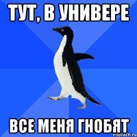 Тут, в универе Все меня гнобят