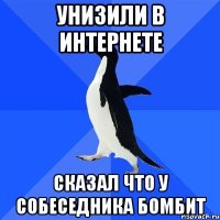 Унизили в интернете Сказал что у собеседника бомбит