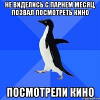 Не виделись с парнем месяц, позвал посмотреть кино Посмотрели кино