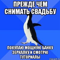 ПРЕЖДЕ ЧЕМ СНИМАТЬ СВАДЬБУ ПОКУПАЮ МОЩНУЮ БАНКУ ЗЕРКАЛКУ И СМОТРЮ ТУТОРИАЛЫ