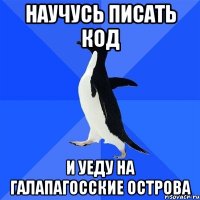 научусь писать код и уеду на Галапагосские острова