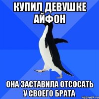 Купил девушке айфон Она заставила отсосать у своего брата