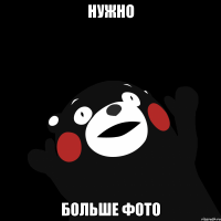 Нужно Больше фото