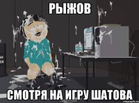 Рыжов Смотря на игру шатова