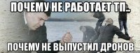почему не работает тп.. Почему не выпустил дронов