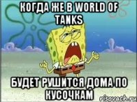 КОГДА ЖЕ В WORLD OF TANKS БУДЕТ РУШИТСЯ ДОМА ПО КУСОЧКАМ