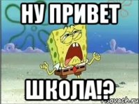 Ну привет Школа!?