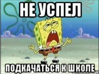 Не успел Подкачаться к школе