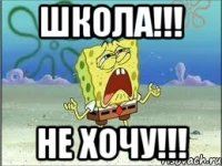 школа!!! не хочу!!!