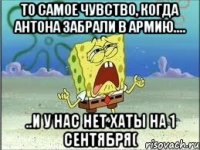 то самое чувство, когда антона забрали в армию.... ..и у нас нет хаты на 1 сентября(