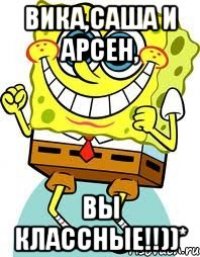 Вика,Саша и Арсен, Вы классные!!))*