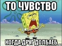 То чувство Когда друг долбаеб