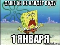 даже он не найдёт воду 1 января