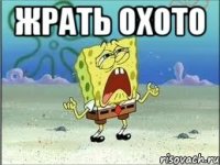 жрать охото 