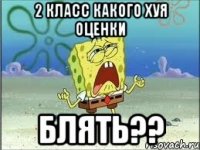 2 класс какого хуя оценки блять??