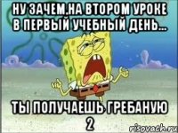 НУ ЗАЧЕМ,НА ВТОРОМ УРОКЕ В ПЕРВЫЙ УЧЕБНЫЙ ДЕНЬ... ТЫ ПОЛУЧАЕШЬ ГРЕБАНУЮ 2