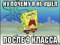 ну почему я не ушел после 9 класса