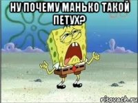 ну почему манько такой петух? 