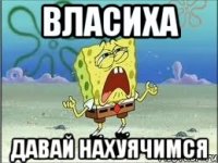 Власиха Давай нахуячимся