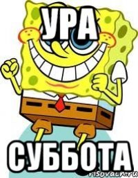 Ура Суббота