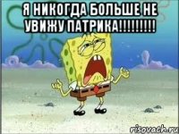 Я никогда больше НЕ УВИЖУ Патрика!!!!!!!!! 