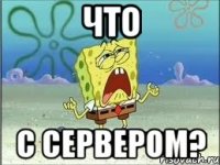 Что с сервером?