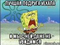 лучшая подруга уехала и мы с ней даже не увидимся