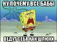 ну почему все бабы ведут себя как шлюхи