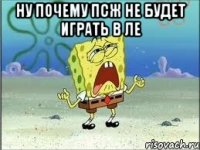 Ну почему Псж Не будет играть в ЛЕ 