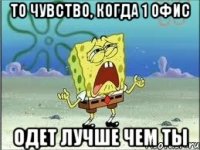 То чувство, когда 1 офис Одет лучше чем ты