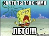 за что ты так с нами ЛЕТО!!!