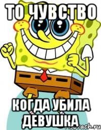 То чувство когда убила девушка