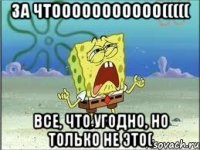 за чтооооооооооо((((( все, что угодно, но только не это(